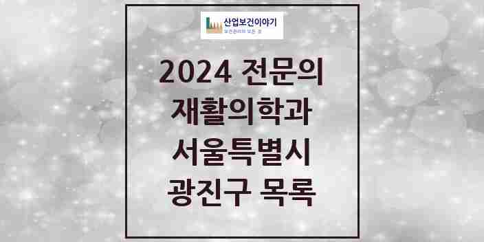 2024 광진구 재활의학과 전문의 의원·병원 모음 12곳 | 서울특별시 추천 리스트