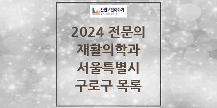 2024 구로구 재활의학과 전문의 의원·병원 모음 19곳 | 서울특별시 추천 리스트