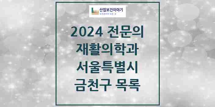 2024 금천구 재활의학과 전문의 의원·병원 모음 | 서울특별시 리스트