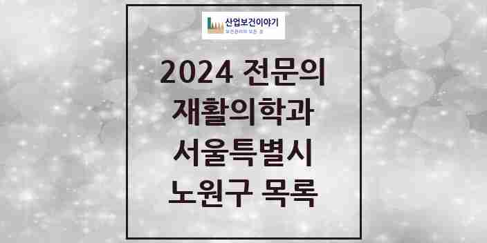 2024 노원구 재활의학과 전문의 의원·병원 모음 | 서울특별시 리스트