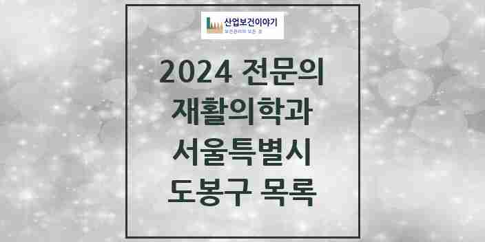 2024 도봉구 재활의학과 전문의 의원·병원 모음 | 서울특별시 리스트