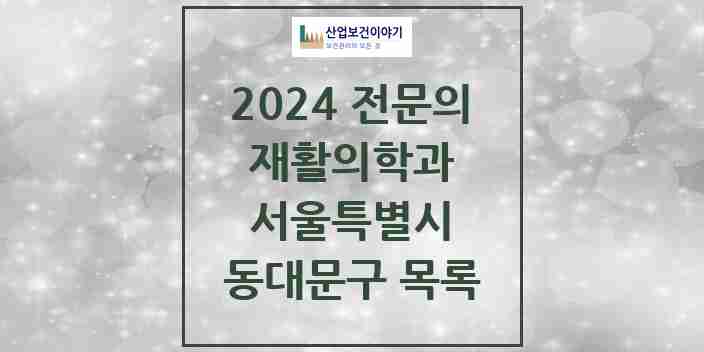 2024 동대문구 재활의학과 전문의 의원·병원 모음 | 서울특별시 리스트