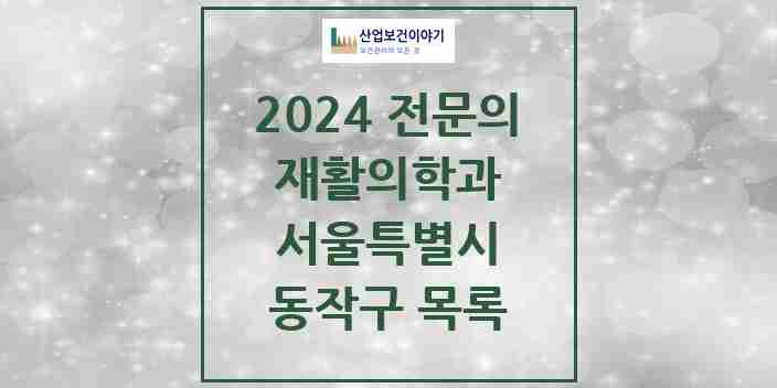 2024 동작구 재활의학과 전문의 의원·병원 모음 | 서울특별시 리스트