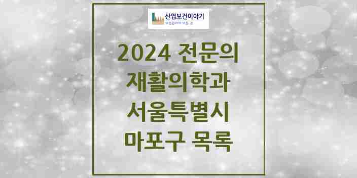 2024 마포구 재활의학과 전문의 의원·병원 모음 | 서울특별시 리스트