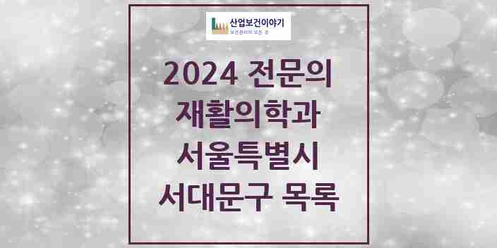 2024 서대문구 재활의학과 전문의 의원·병원 모음 | 서울특별시 리스트