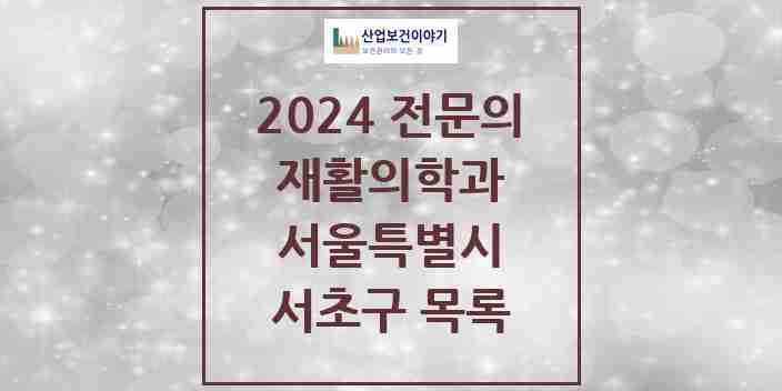 2024 서초구 재활의학과 전문의 의원·병원 모음 34곳 | 서울특별시 추천 리스트