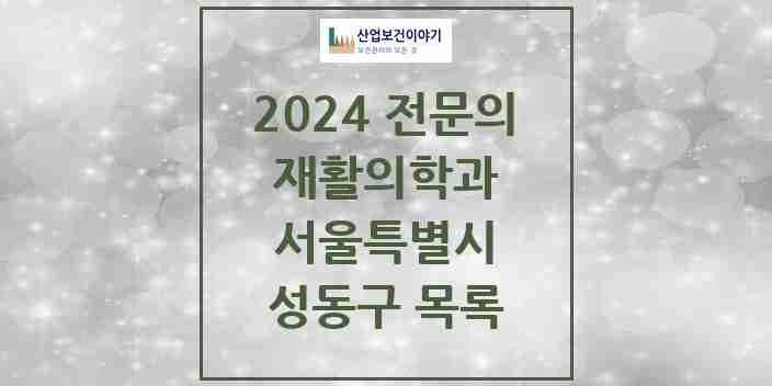 2024 성동구 재활의학과 전문의 의원·병원 모음 9곳 | 서울특별시 추천 리스트