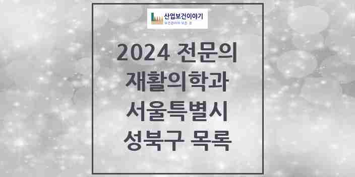 2024 성북구 재활의학과 전문의 의원·병원 모음 | 서울특별시 리스트