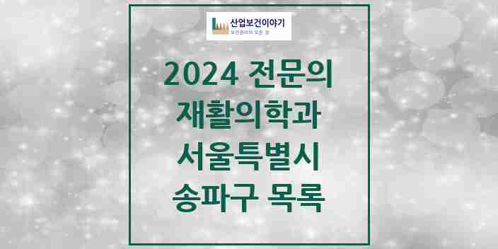 2024 송파구 재활의학과 전문의 의원·병원 모음 25곳 | 서울특별시 추천 리스트