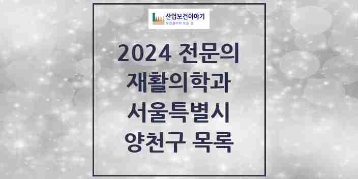 2024 양천구 재활의학과 전문의 의원·병원 모음 | 서울특별시 리스트