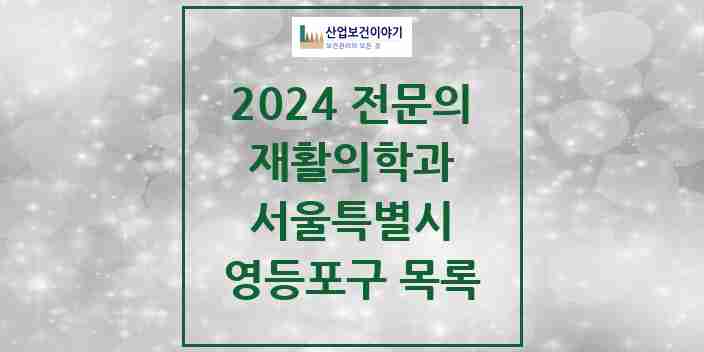 2024 영등포구 재활의학과 전문의 의원·병원 모음 | 서울특별시 리스트