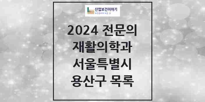 2024 용산구 재활의학과 전문의 의원·병원 모음 | 서울특별시 리스트