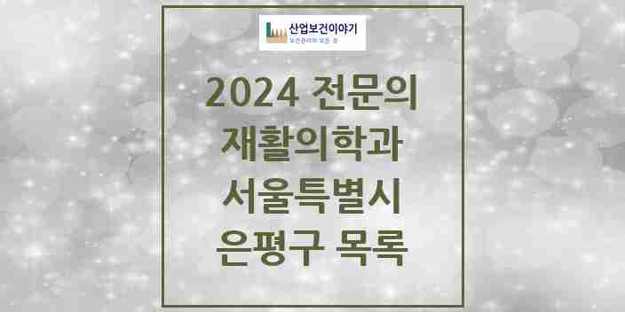 2024 은평구 재활의학과 전문의 의원·병원 모음 15곳 | 서울특별시 추천 리스트