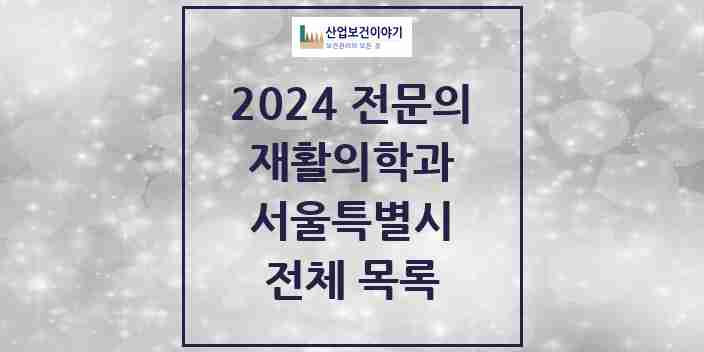 2024 서울특별시 재활의학과 전문의 의원·병원 모음 | 시도별 리스트