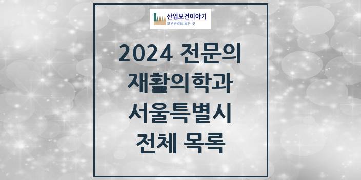 2024 서울특별시 재활의학과 의원 · 병원 모음(24년 4월)