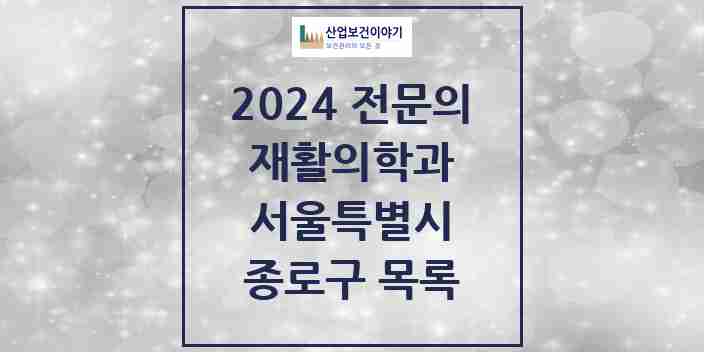 2024 종로구 재활의학과 전문의 의원·병원 모음 | 서울특별시 리스트