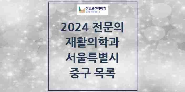 2024 중구 재활의학과 전문의 의원·병원 모음 | 서울특별시 리스트