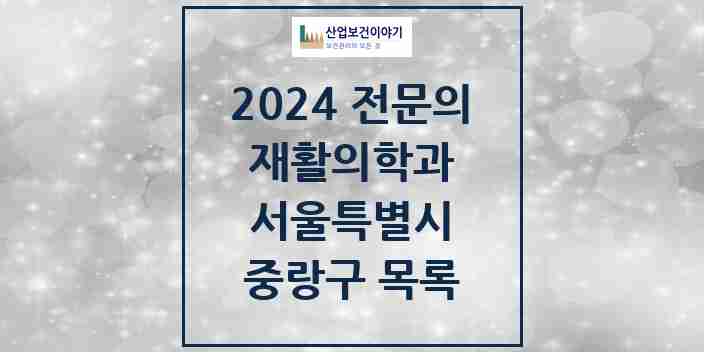 2024 중랑구 재활의학과 전문의 의원·병원 모음 | 서울특별시 리스트