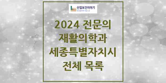 2024 세종특별자치시 재활의학과 전문의 의원·병원 모음 | 시도별 리스트