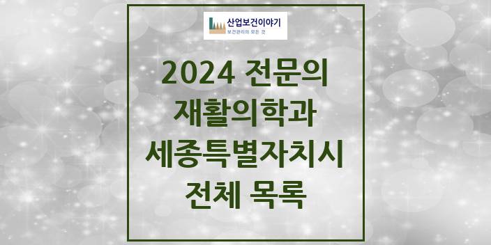 2024 세종특별자치시 재활의학과 의원 · 병원 모음(24년 4월)