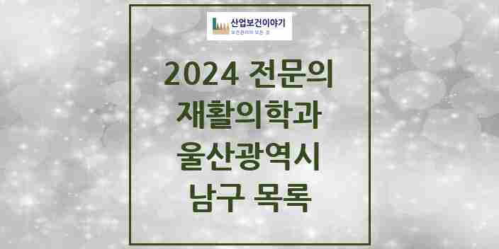 2024 남구 재활의학과 전문의 의원·병원 모음 10곳 | 울산광역시 추천 리스트