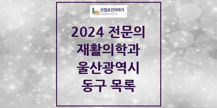 2024 동구 재활의학과 전문의 의원·병원 모음 2곳 | 울산광역시 추천 리스트