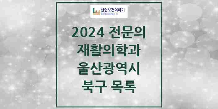 2024 북구 재활의학과 전문의 의원·병원 모음 | 울산광역시 리스트