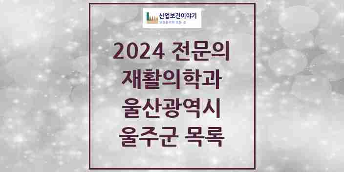 2024 울주군 재활의학과 전문의 의원·병원 모음 | 울산광역시 리스트