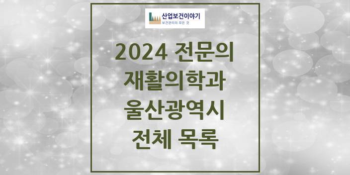 2024 울산광역시 재활의학과 의원 · 병원 모음(24년 4월)