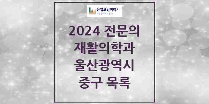 2024 중구 재활의학과 전문의 의원·병원 모음 3곳 | 울산광역시 추천 리스트