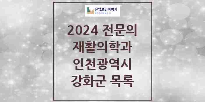 2024 강화군 재활의학과 전문의 의원·병원 모음 | 인천광역시 리스트