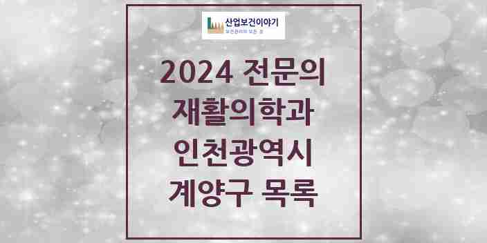 2024 계양구 재활의학과 전문의 의원·병원 모음 10곳 | 인천광역시 추천 리스트