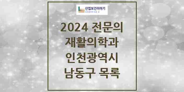 2024 남동구 재활의학과 전문의 의원·병원 모음 19곳 | 인천광역시 추천 리스트