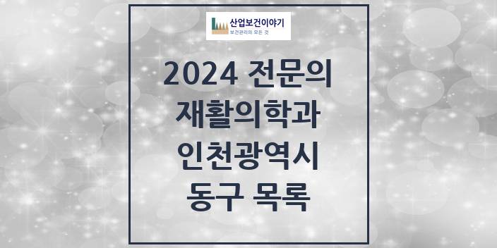 2024 동구 재활의학과 전문의 의원·병원 모음 | 인천광역시 리스트
