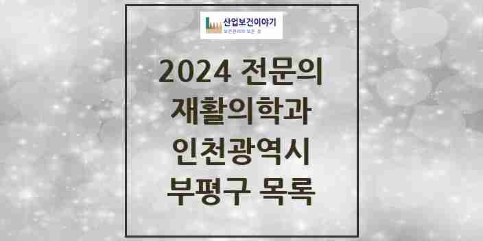 2024 부평구 재활의학과 전문의 의원·병원 모음 | 인천광역시 리스트