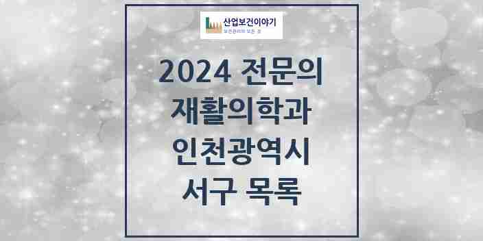 2024 서구 재활의학과 전문의 의원·병원 모음 | 인천광역시 리스트