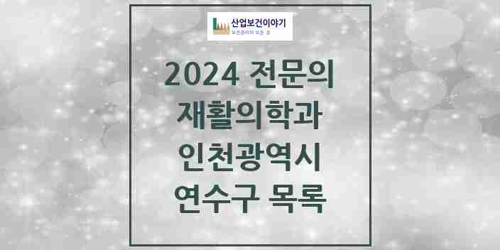 2024 연수구 재활의학과 전문의 의원·병원 모음 | 인천광역시 리스트