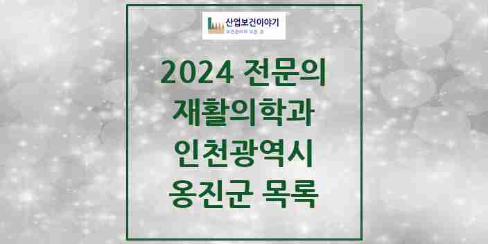 2024 옹진군 재활의학과 전문의 의원·병원 모음 0곳 | 인천광역시 추천 리스트