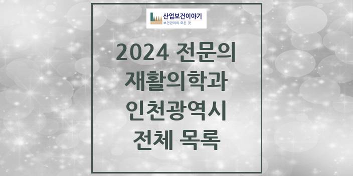 2024 인천광역시 재활의학과 의원 · 병원 모음(24년 4월)