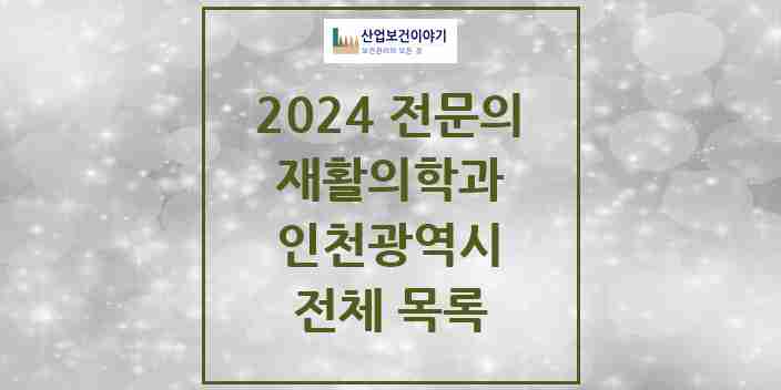 2024 인천광역시 재활의학과 전문의 의원·병원 모음 | 시도별 리스트