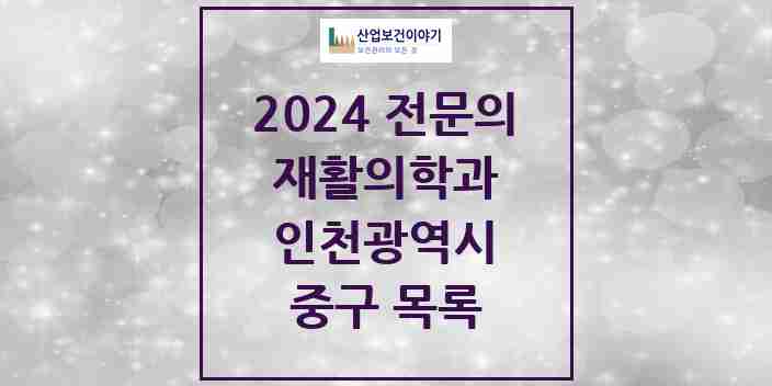 2024 중구 재활의학과 전문의 의원·병원 모음 | 인천광역시 리스트