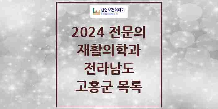 2024 고흥군 재활의학과 전문의 의원·병원 모음 | 전라남도 리스트