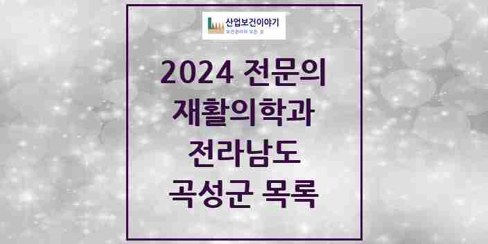 2024 곡성군 재활의학과 전문의 의원·병원 모음 | 전라남도 리스트