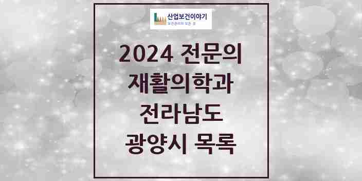 2024 광양시 재활의학과 전문의 의원·병원 모음 | 전라남도 리스트