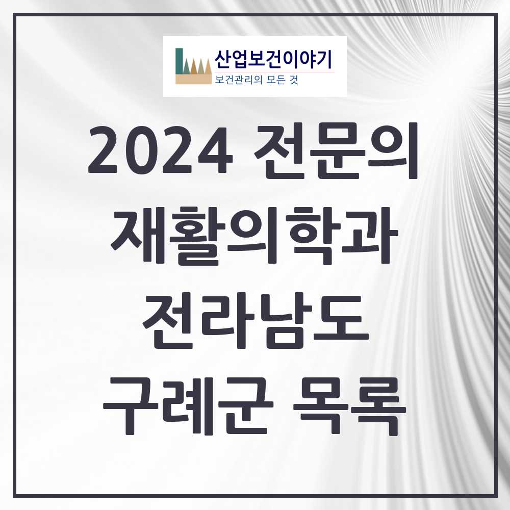 2024 구례군 재활의학과 전문의 의원·병원 모음 1곳 | 전라남도 추천 리스트