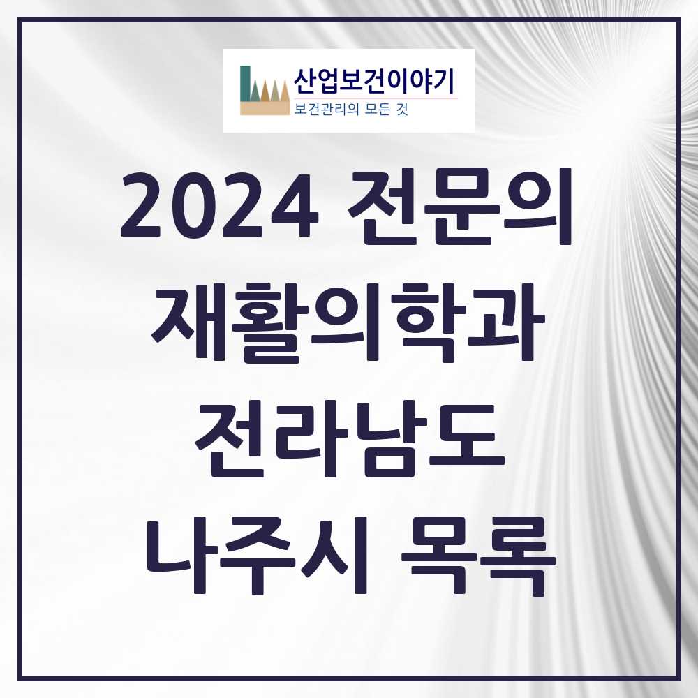 2024 나주시 재활의학과 전문의 의원·병원 모음 3곳 | 전라남도 추천 리스트