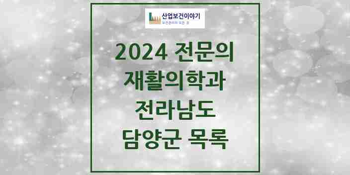 2024 담양군 재활의학과 전문의 의원·병원 모음 | 전라남도 리스트