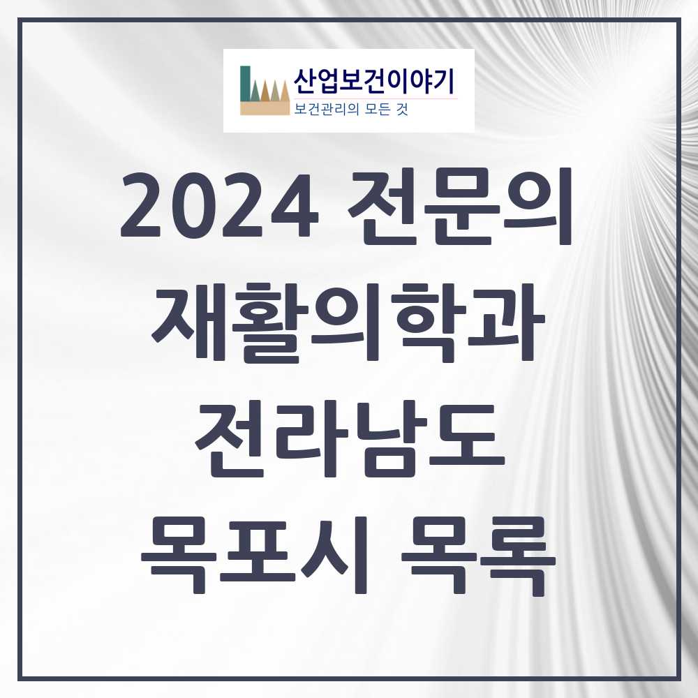 2024 목포시 재활의학과 전문의 의원·병원 모음 9곳 | 전라남도 추천 리스트