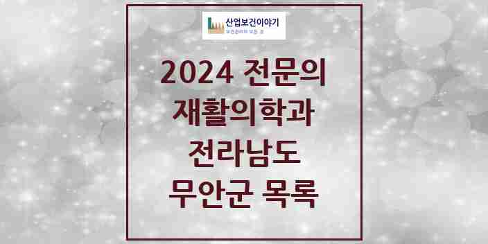 2024 무안군 재활의학과 전문의 의원·병원 모음 | 전라남도 리스트