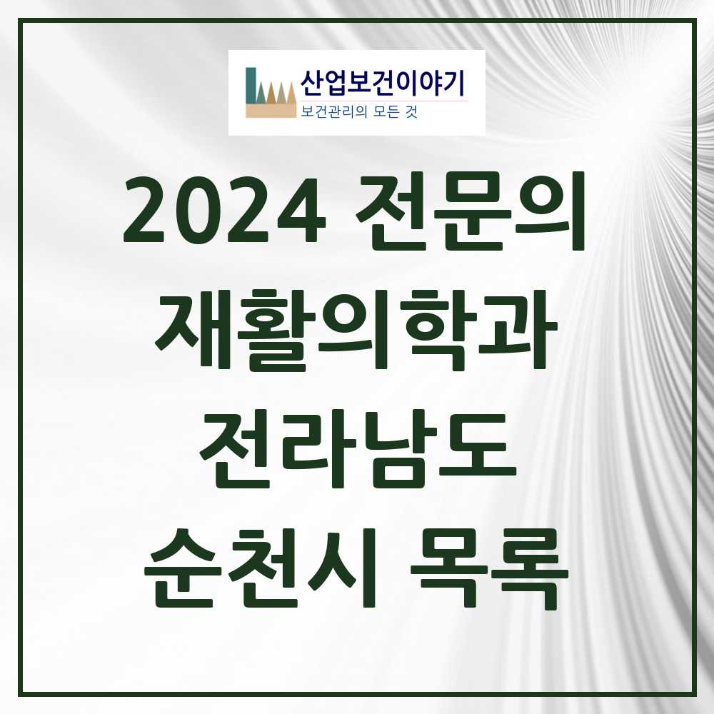 2024 순천시 재활의학과 전문의 의원·병원 모음 8곳 | 전라남도 추천 리스트